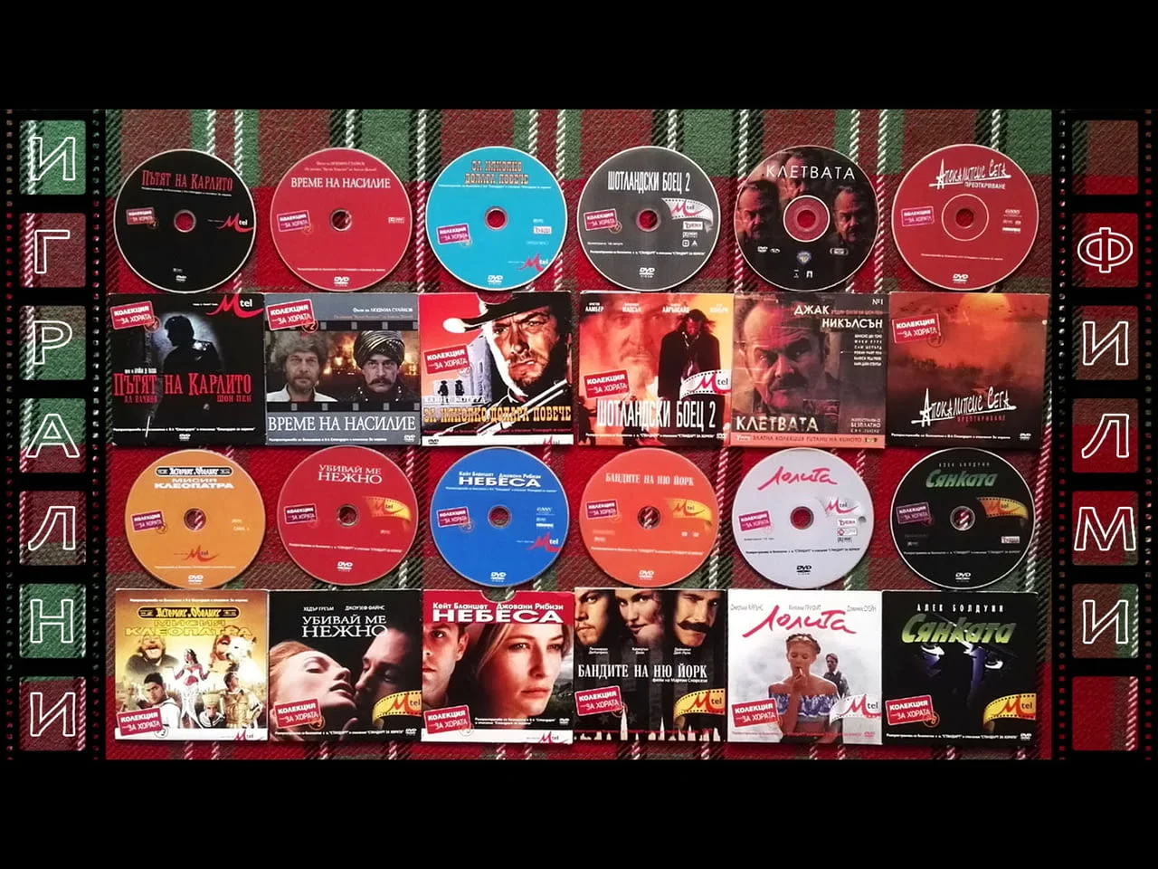 Лична колекция ИГРАЛНИ филми (1) на DVD