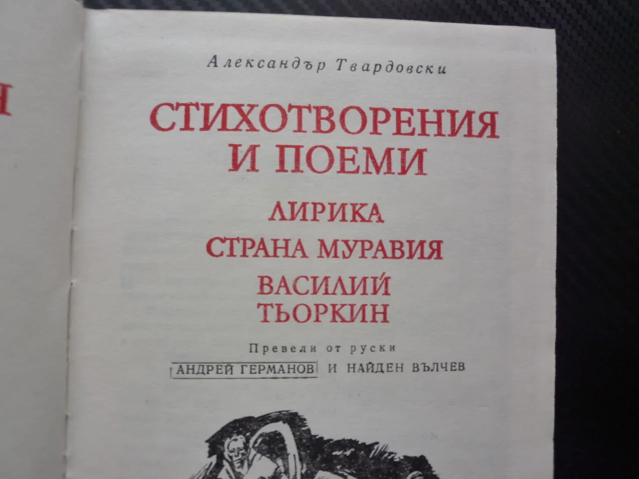 Стихотворения и поеми Александър Твардовски Световна класика Лирика страна Муравия Василий Тьоркин — снимка 3