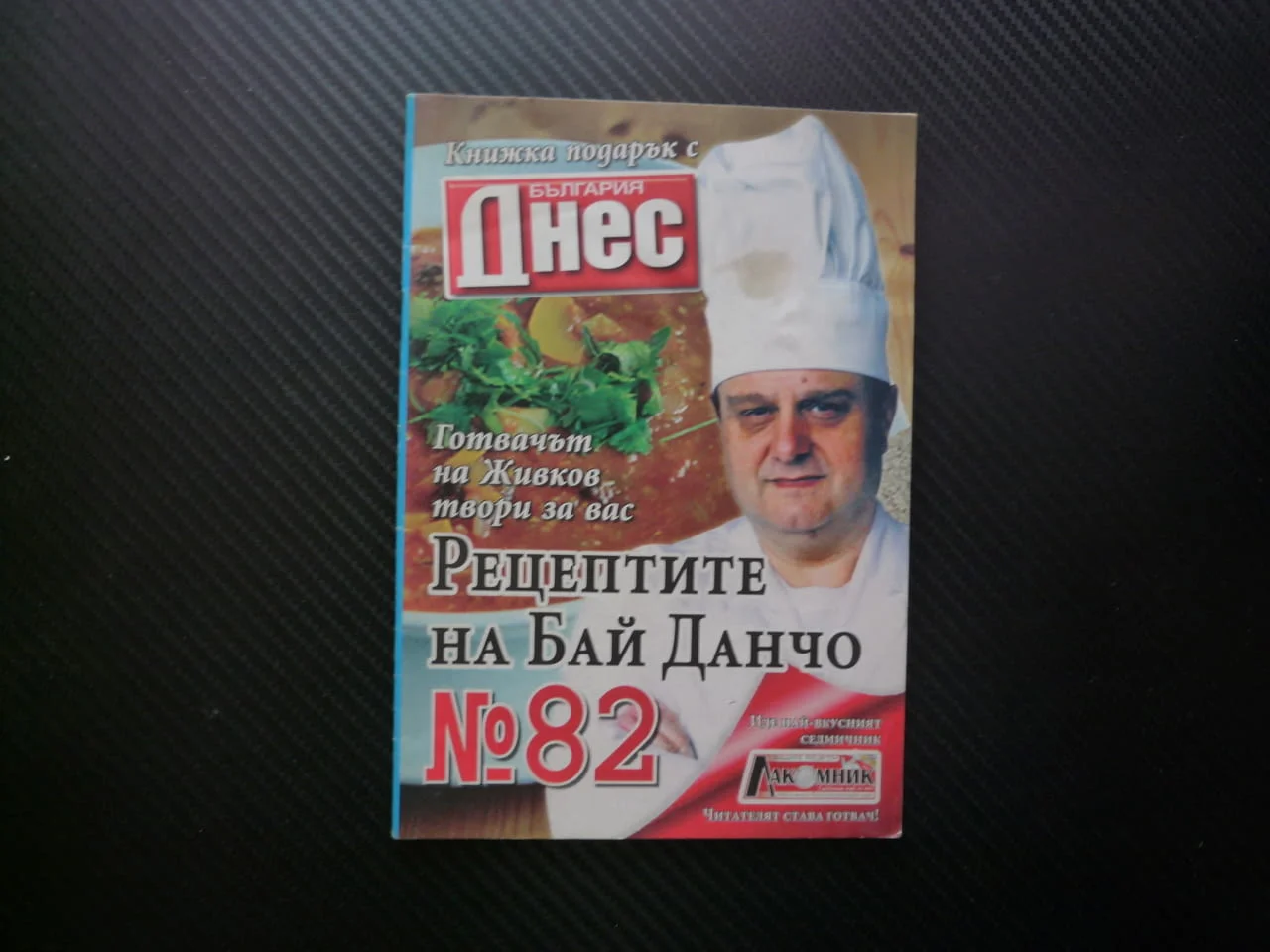 Рецептите на бай Данчо 82 пъстра оризова орехова салата супа печурки картофи пирог праз извара бамя