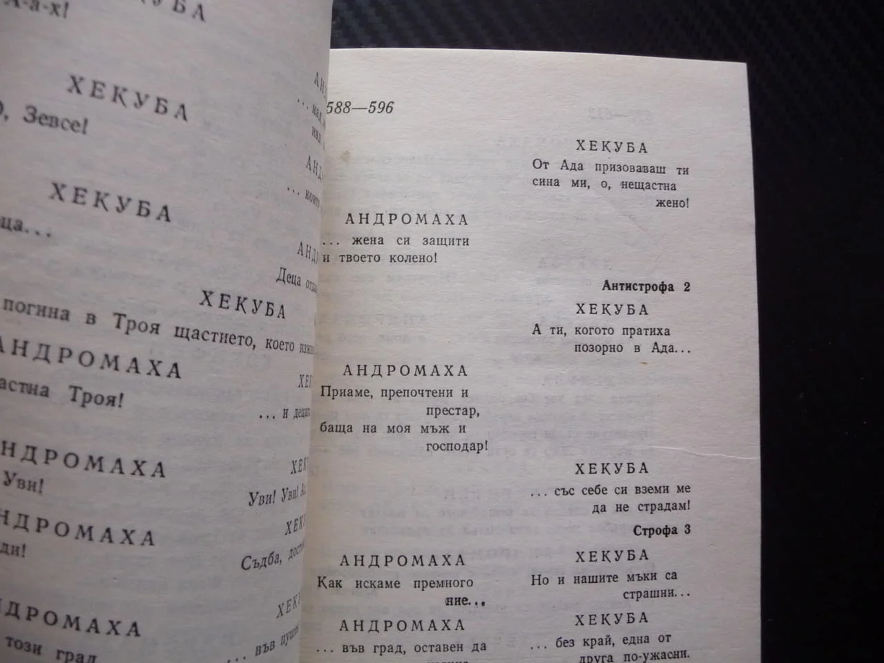 Троянки Еврипид древногрудска драма драматургия театър герои сцена постановка актриси актьори рядка — снимка 3