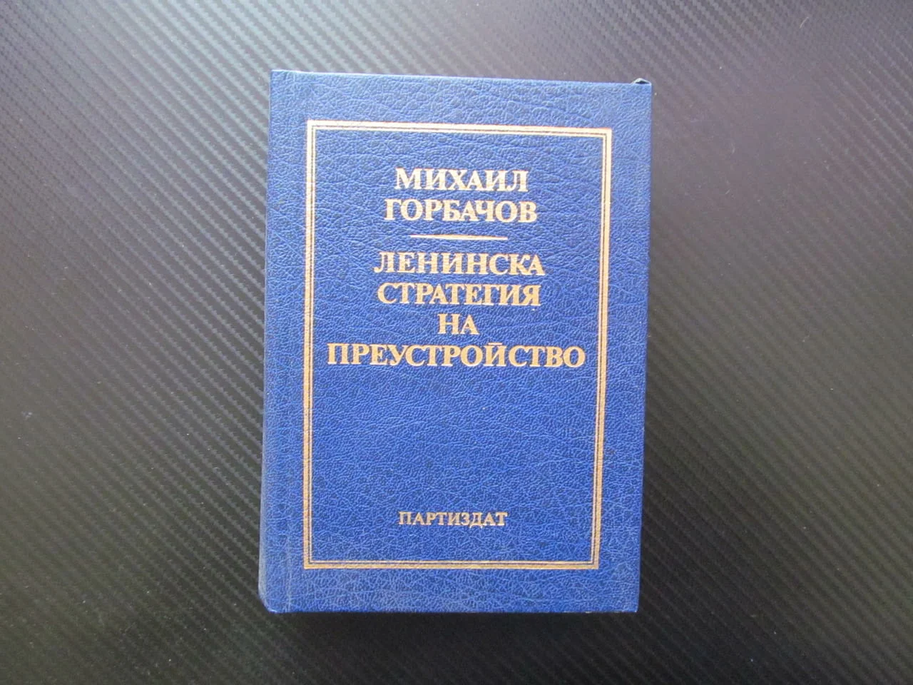Ленинска стратегия на преустройство Михаил Горбачов Ядреният век ново политическо мислене реален про