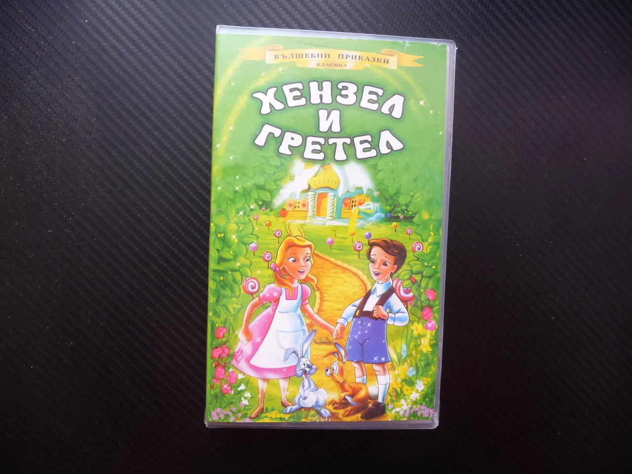 Хензел и Гретел VHS филм приказка златна Вълшебни класика сладка къщичка лошия трол