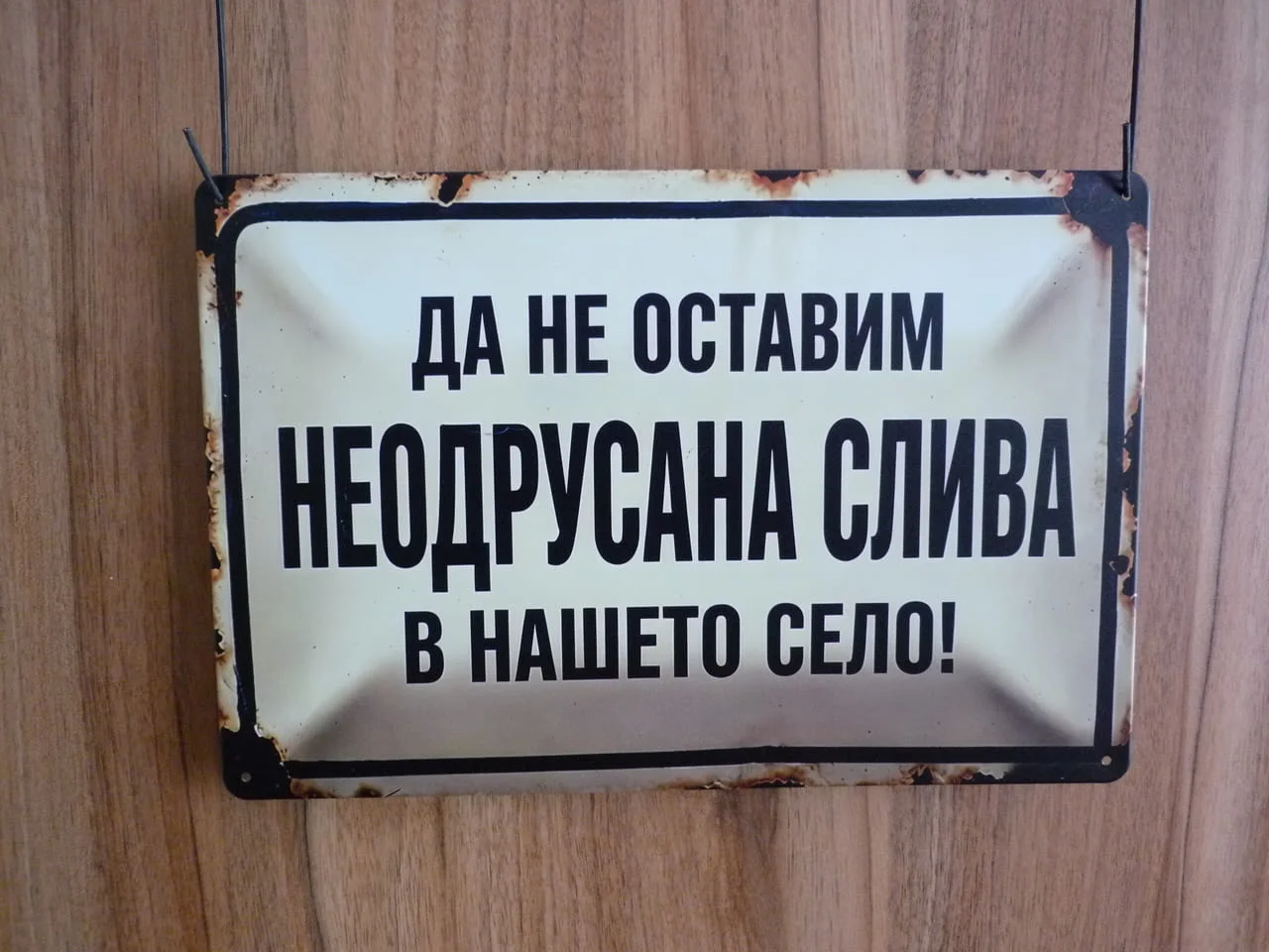 Метална табела Да не оставим неодрусана слива в нашето село забавна носталгия ретро декорация надпис