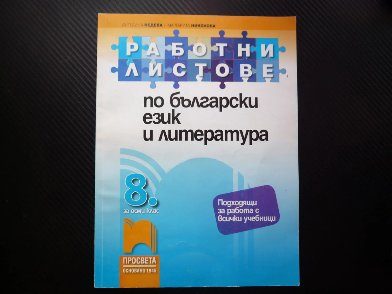 Работни листове по български език и литература за 8 клас входно ниво тестове ученици матури уроци