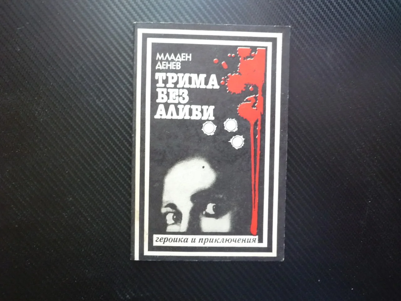 Трима без алиби Криминални разкази и новели Младен Денев Георика и приключения криминално четиво топ