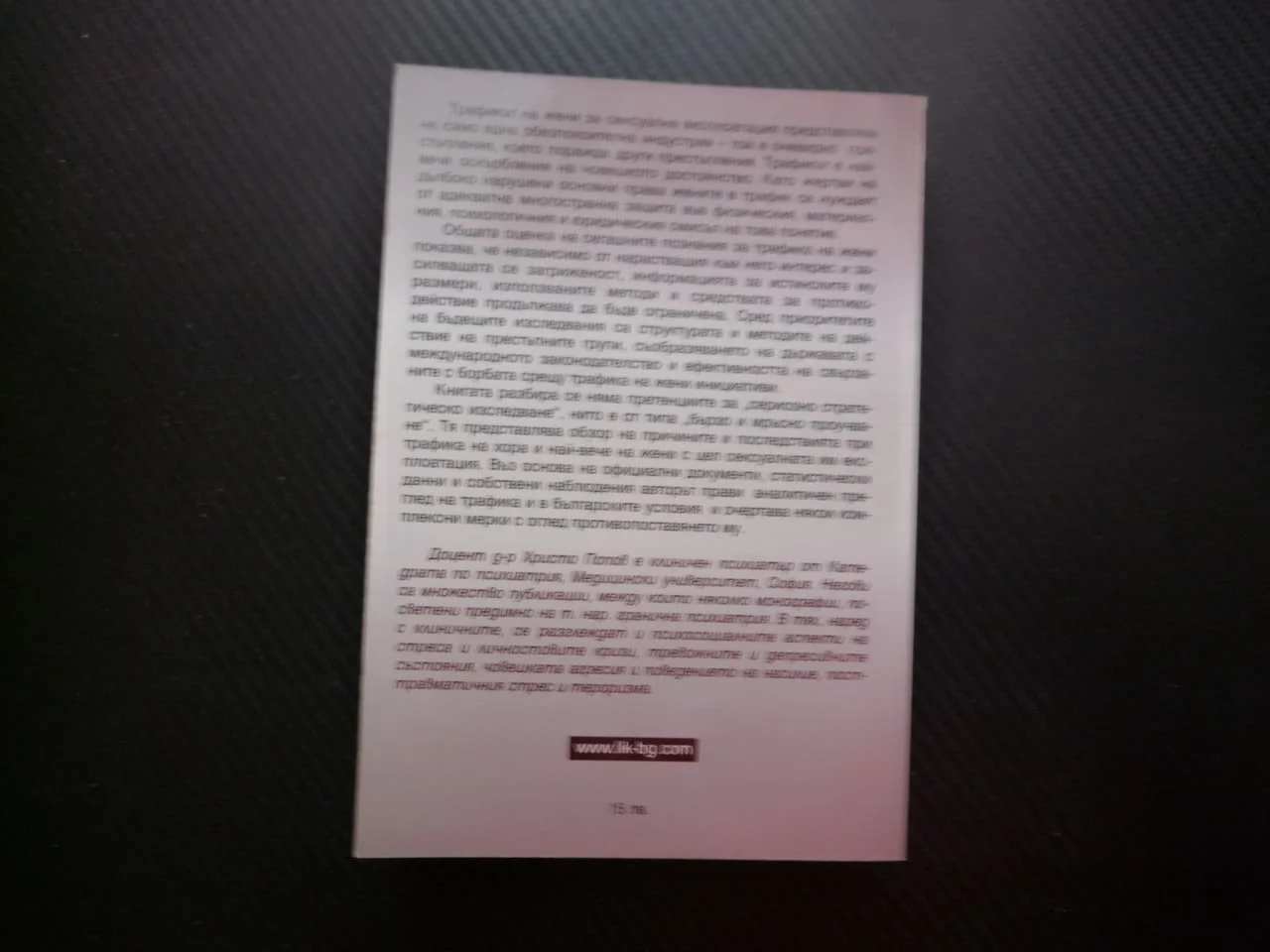 Трафик на жени Причини, последствия и противодействия Христо Попов сексуална експлоатация проституци — снимка 3