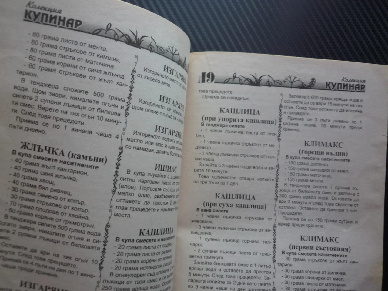 Народни билков рецепти Колекция кулинар хипертония акне безсъние копривата болка здраве красота лече — снимка 2
