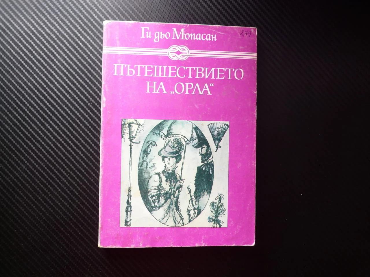 Пътешествието на "Орла" Ги дьо Мопасан полет с балон пътеписи въздушно пътешествие нощен поглед вис