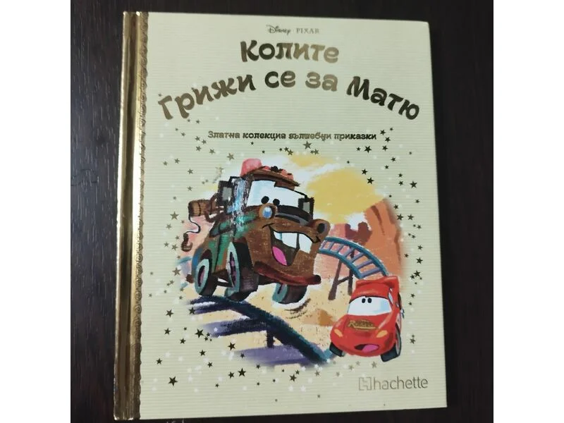 Колите Грижи се за Матю Дисни . PIXAR