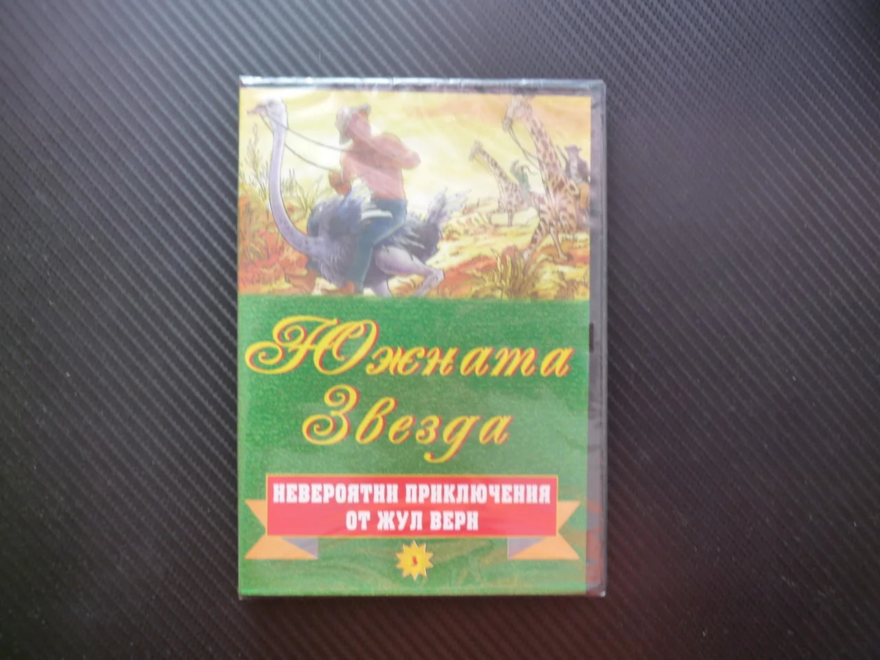 Южната звезда DVD филм нов колекция вълнуващи приключения Жул Верн отвъд човешкото въображение деца