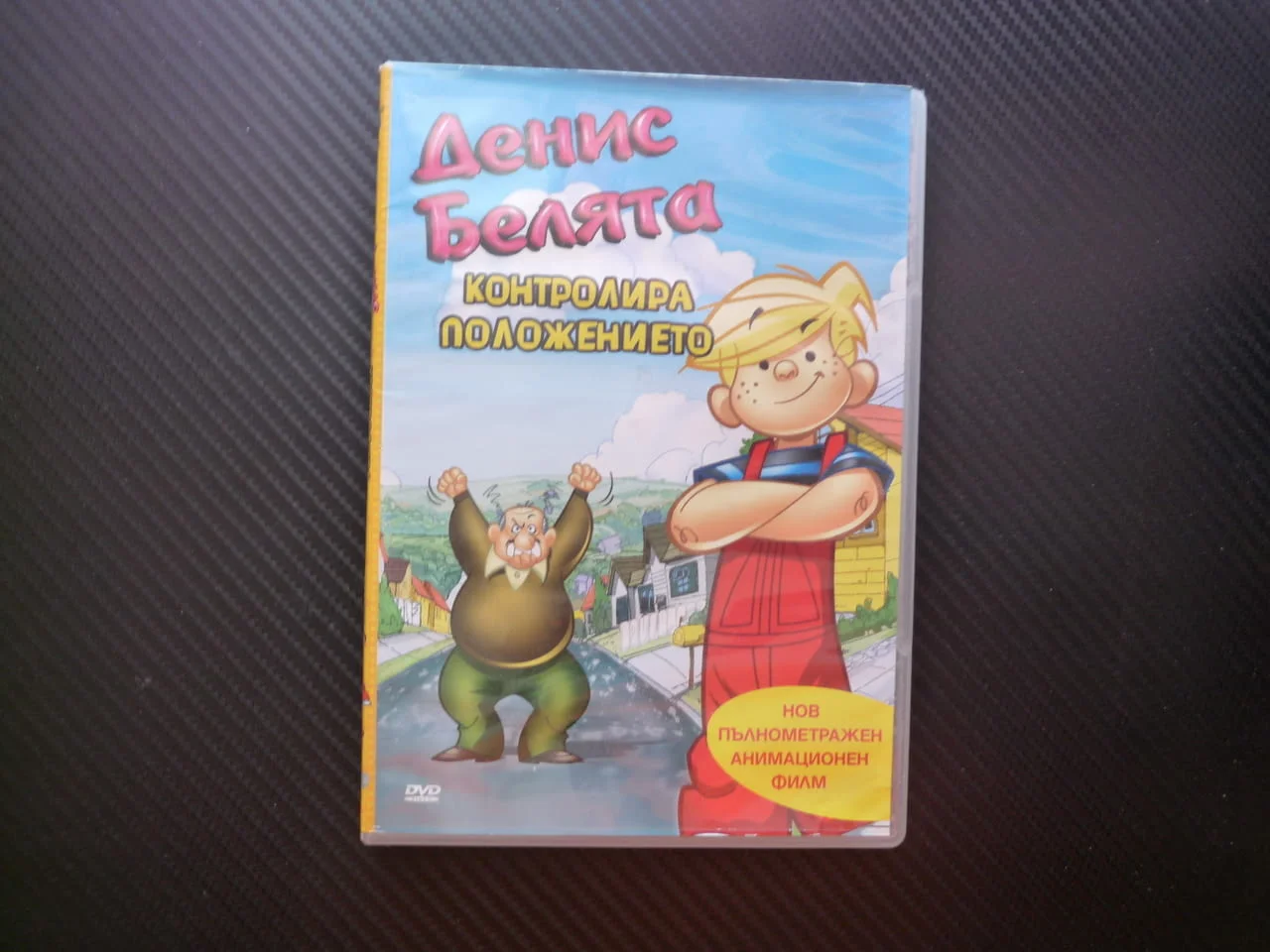 Денис Белята DVD филм Контролира положението пълнометражен анимационен круиз кораб Мимоза остров