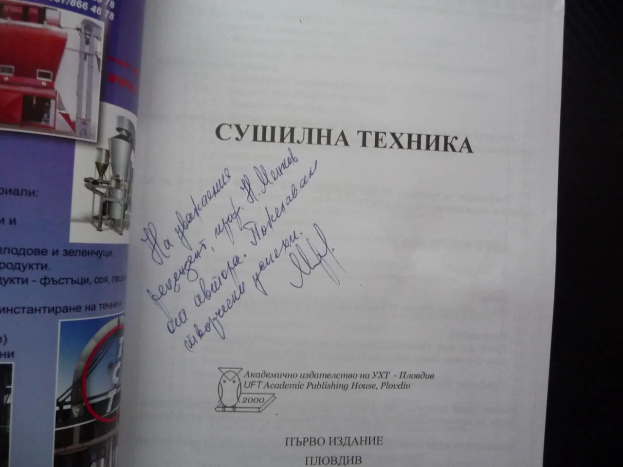 Сушилна техника Минчо Минчев сушене вода автограф автора рядко издание сушилни камери инсталации топ — снимка 2