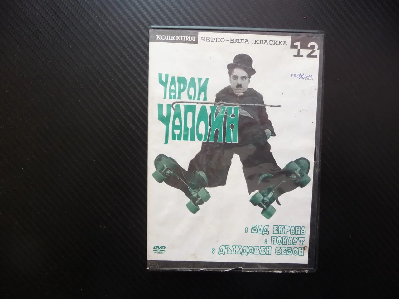 Чарли Чаплин 12 DVD филм три филма забавни смишни великия комик Зад екрана Нокаут Дъждовен сезон хит
