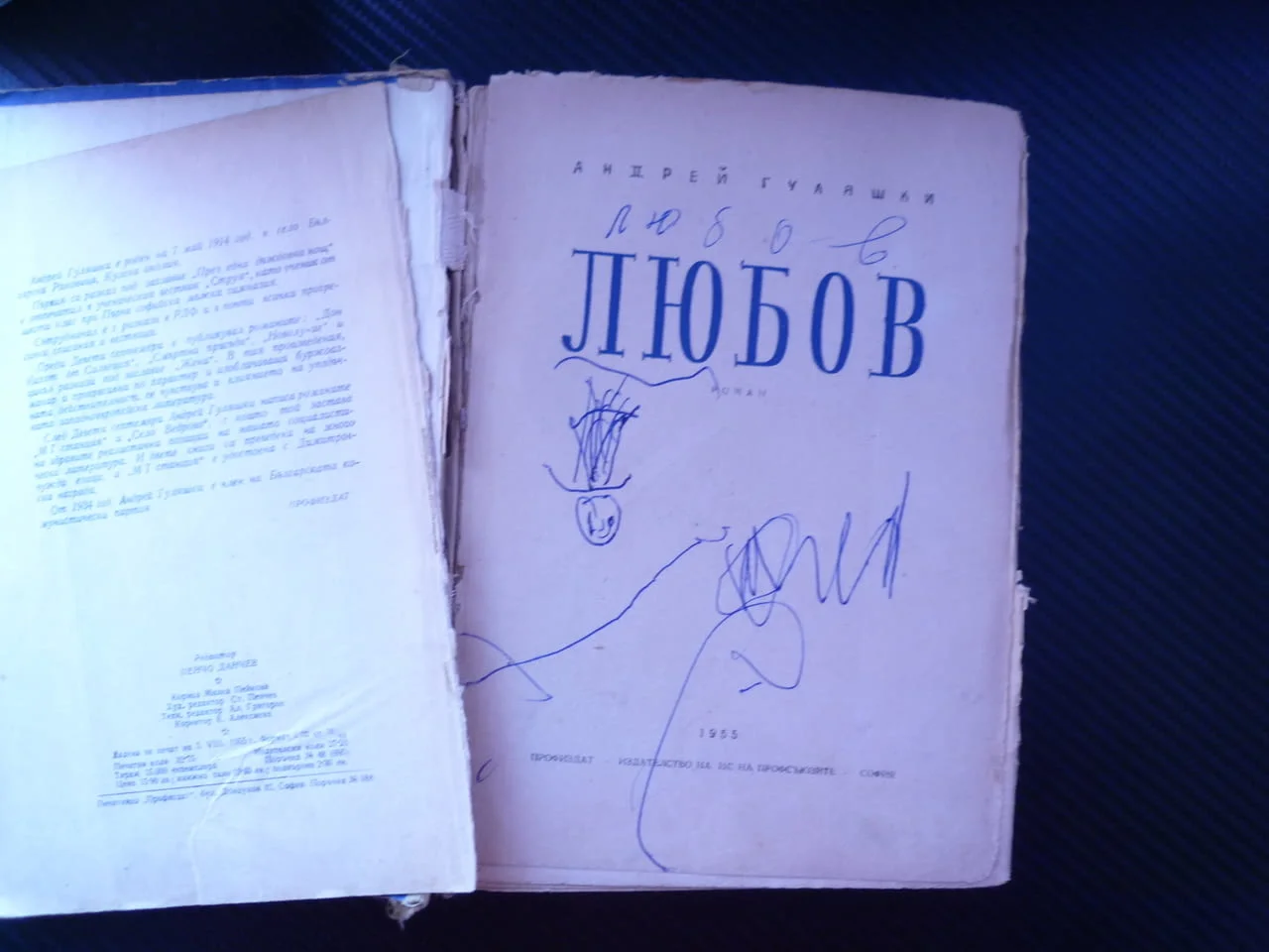 Любов Андрей Гуляшки социалистически реализъм обществен дълг израстване на личността чувства морал — снимка 2
