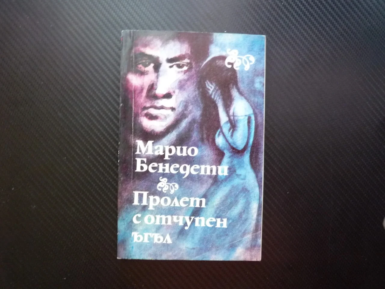 Пролет с отчупен ъгъл Марио Бенедети емоционален морал политически затворник писма монолози драма