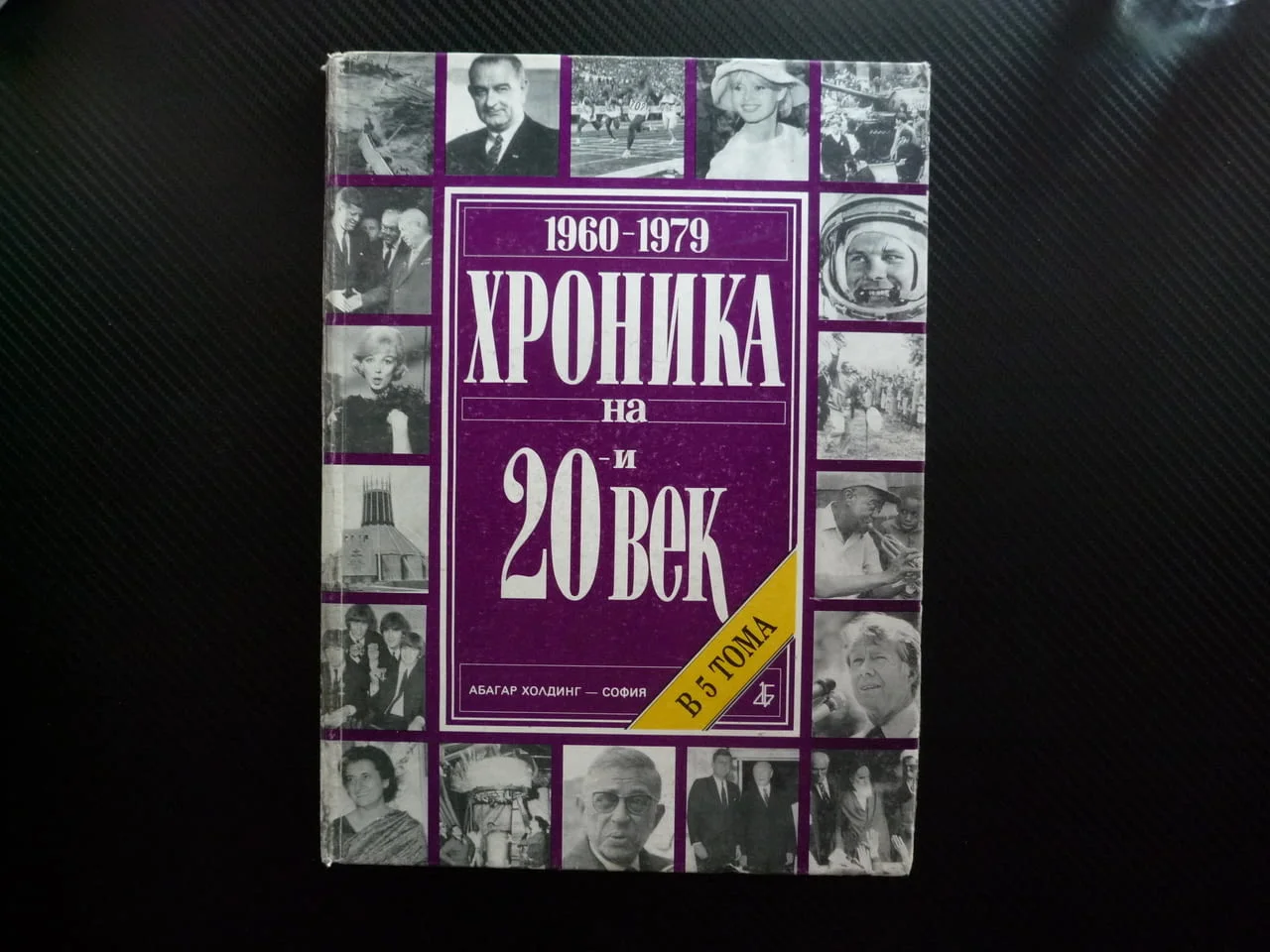Хроника на 20-и век Том Мартин Лутър Кинг Космос Революцията в Иран Уотъргейт Кенеди ИРА