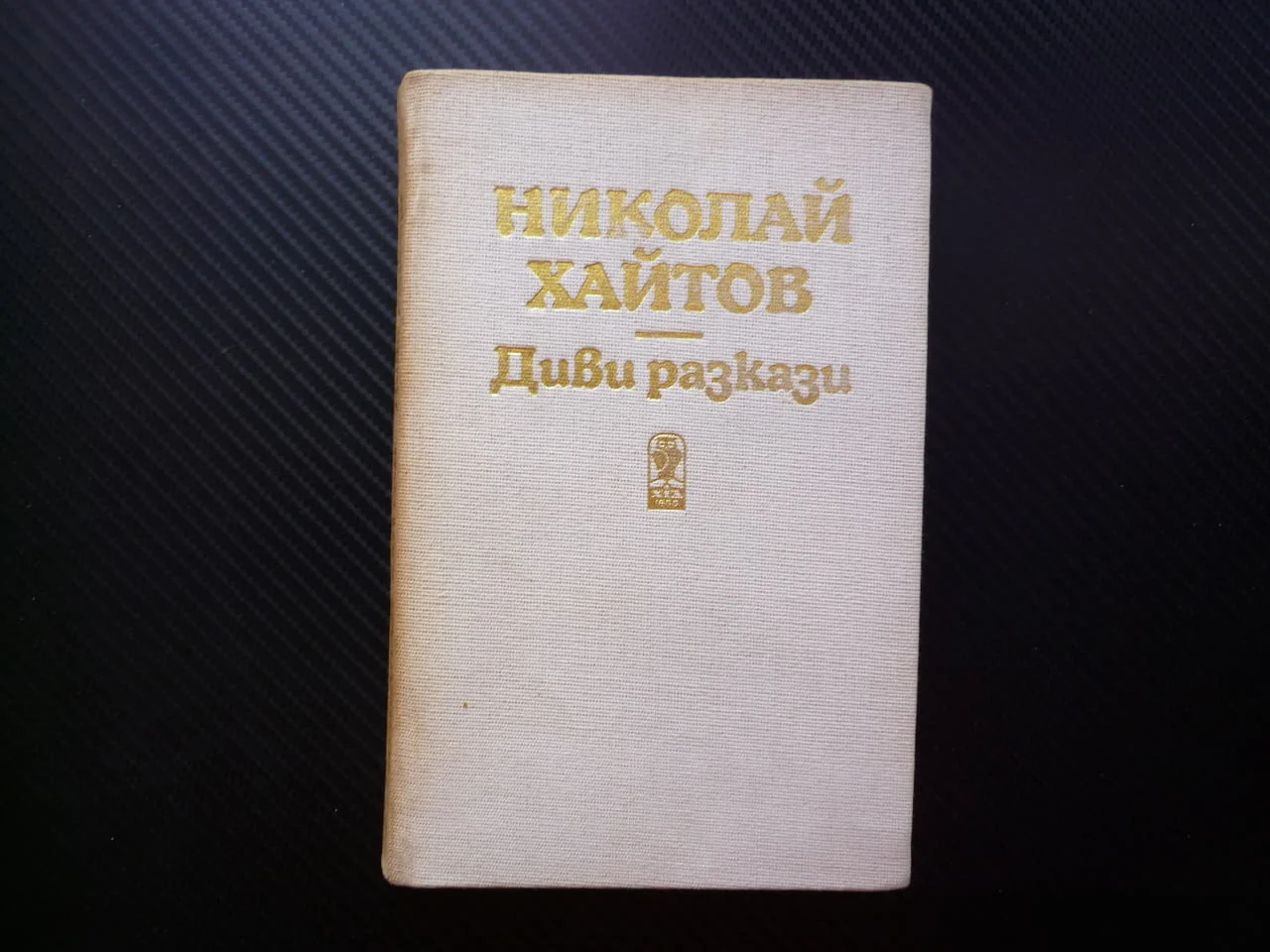 Диви разкази Николай Хайтов българска класика Козият рог Сватба дервишко семе Родопите истории страх