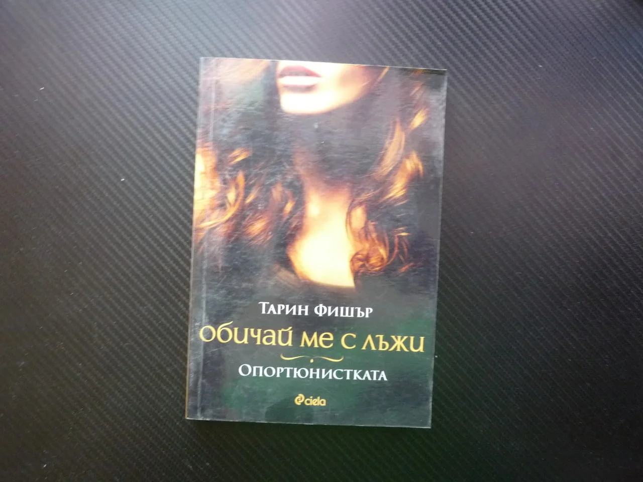 Обичай ме с лъжи. Опортюнистката Тарин Фишър чиклит манипулира лъжи оплетена любов болка интрига хит