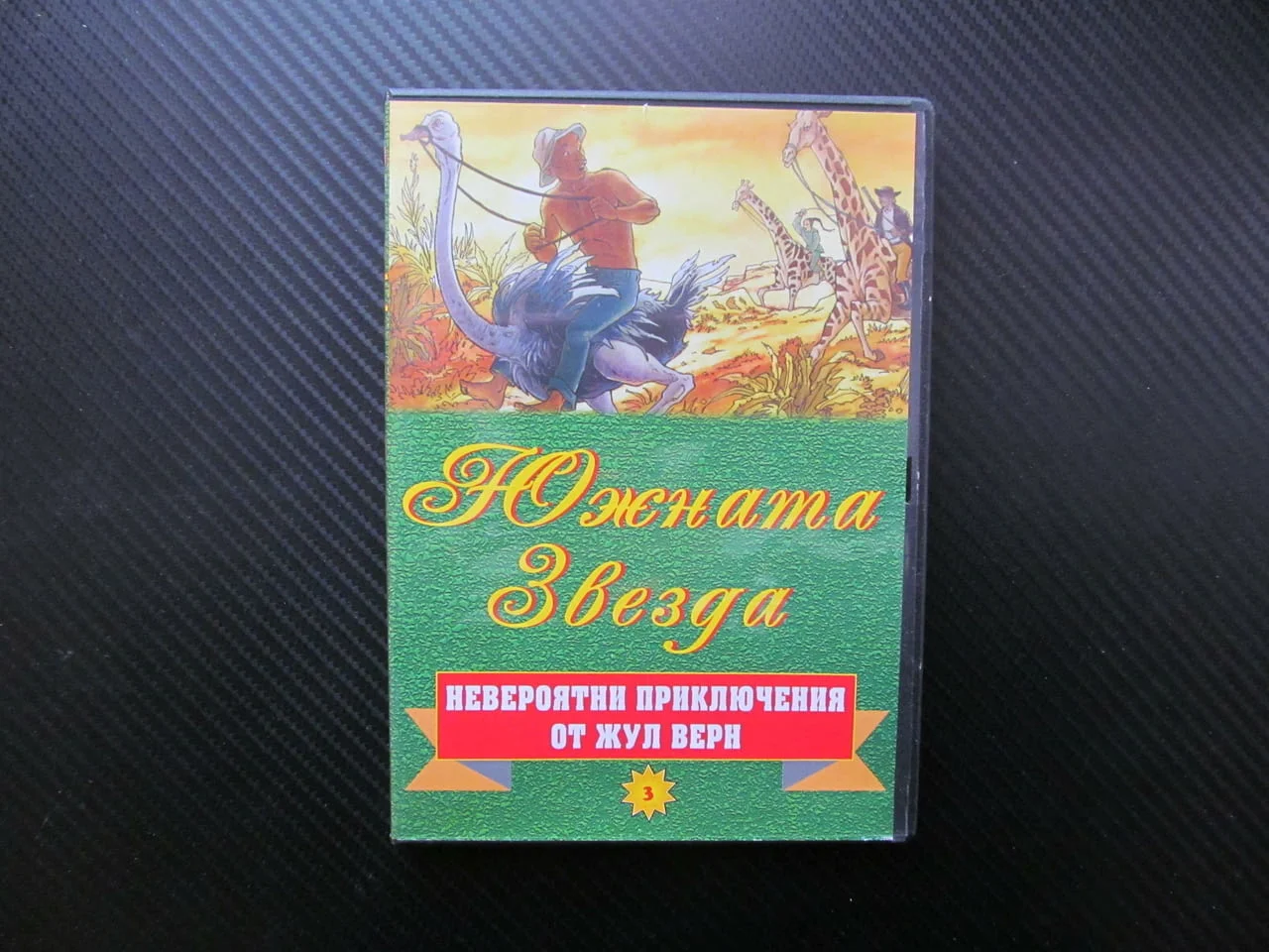 Южната звезда DVD филм Жул Верн Невероятни приключения по романа анимация диаманти герои алчност чес