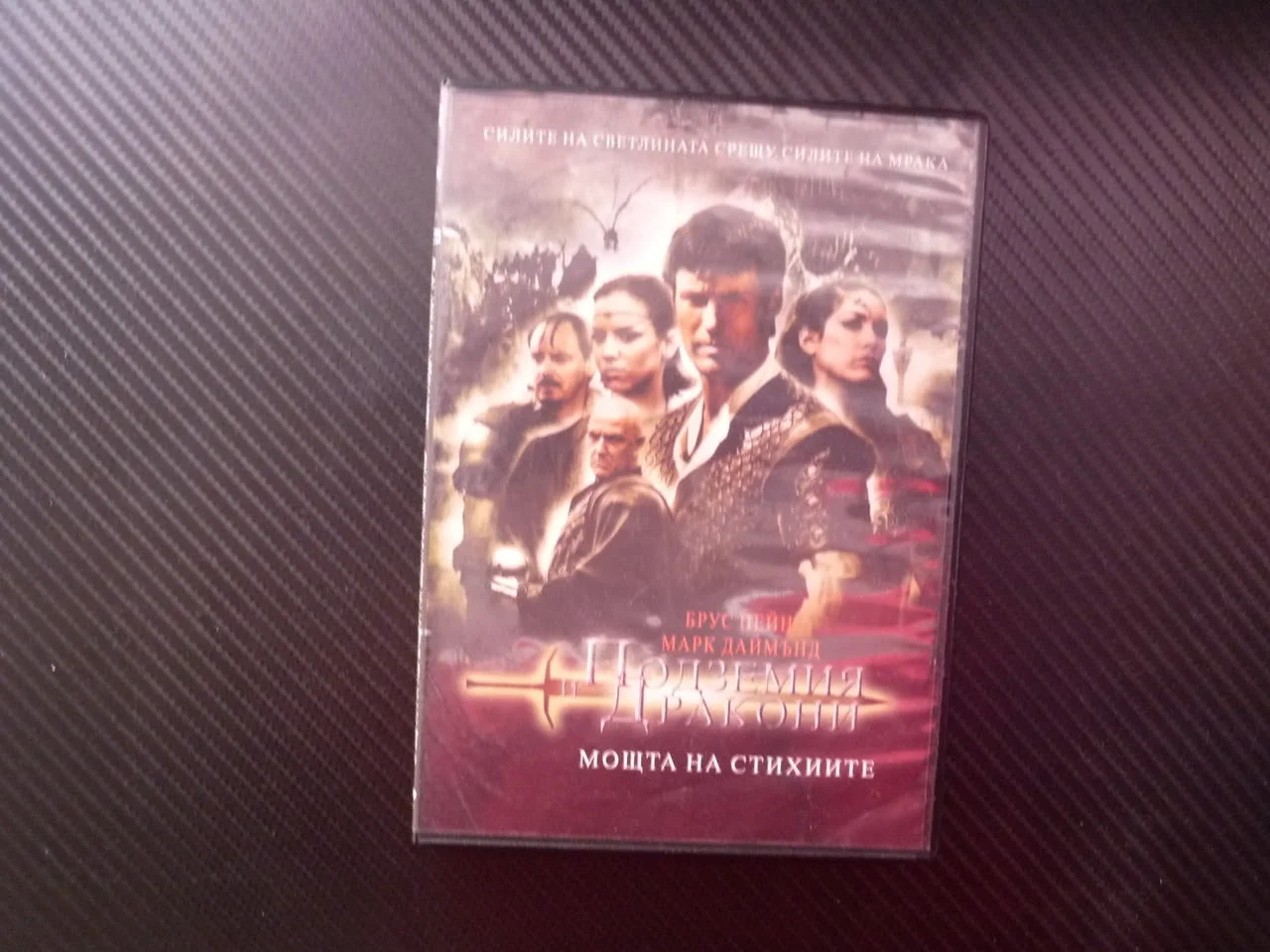 Подземия и дракони DVD филм фентъзи силите на светлината мрака меч магия природни стихии черна сфера