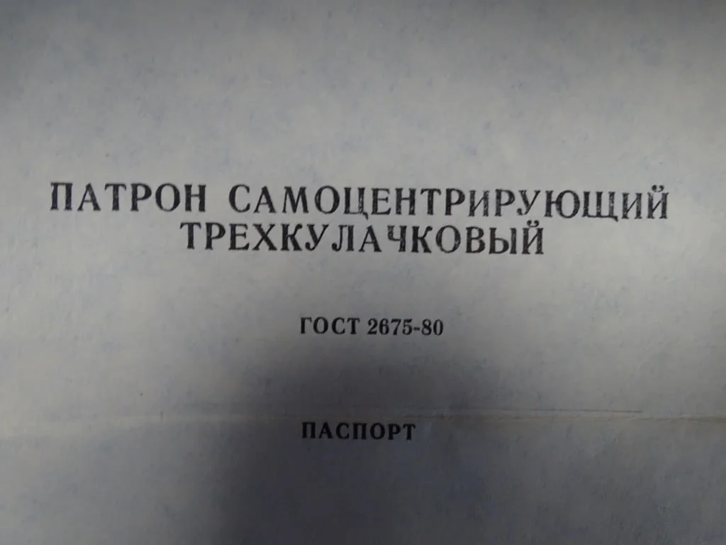 Универсален патронник за струг ф 200 3-челюсти USSR — снимка 3