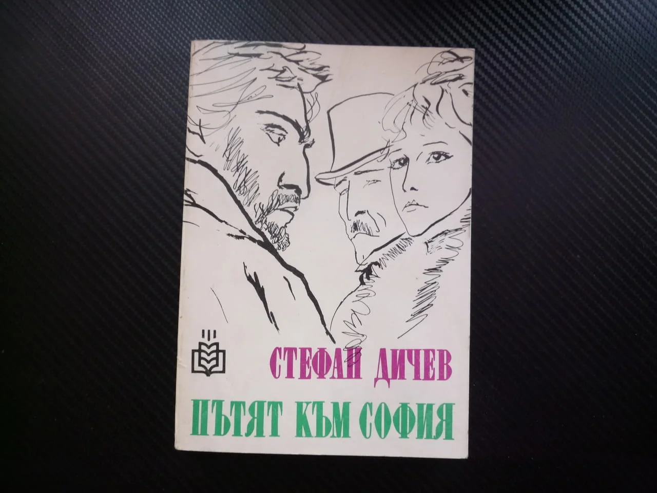 Пътят към София Стефан Дичев Освобождението исторически роман генерал Гурко руско турска война 1877