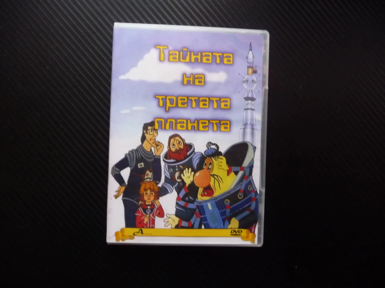 Тайната на третата планета DVD филм руско филмче Алиса космонавт космически приключения космос полет