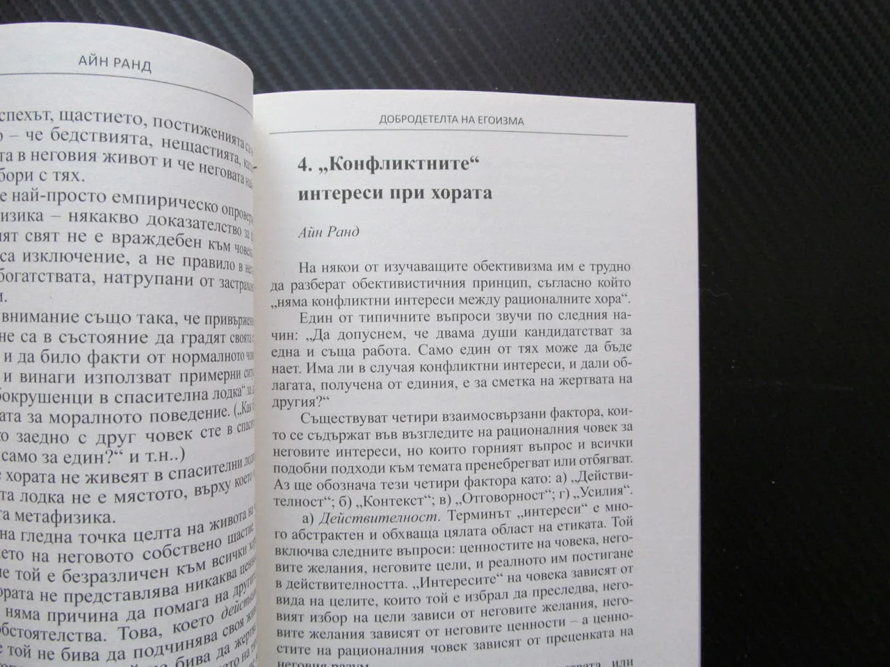 Добродетелта на егоизма Айн Ранд етика обективизъм рационални интереси конфликт жертва човек ценност — снимка 2