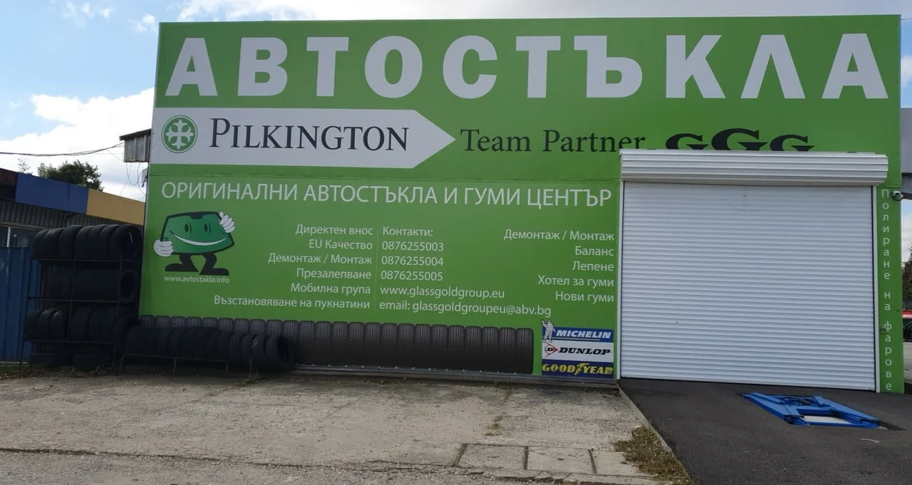 Автостъкла Glass Gold Grup EU LTD Партньор на Pilkington за България Предлага продажба на Автостъкла — снимка 2
