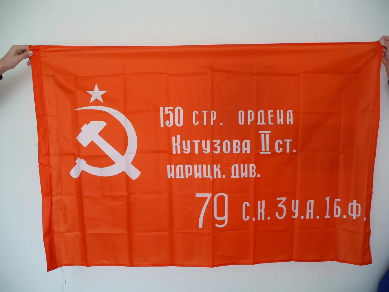 Ново Знаме на СССР Съветския съюз Сърп и чук петолъчка Русия флаг байрак Ленин Сталин 150 Победата
