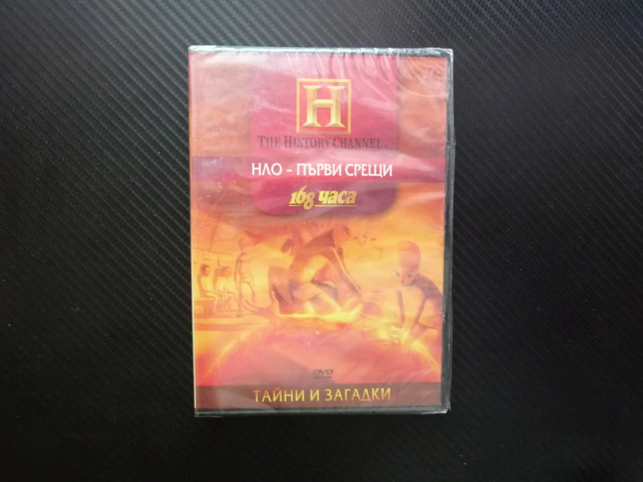 НЛО първи срещи DVD филм доказателства паметници древни посещения извънземни контакти прищълци UFO