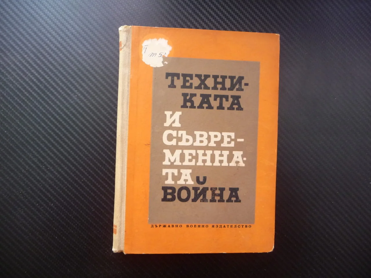 Техниката и съвременната война бойни действия тактика артилерия военноморски флот авиация въоръжение