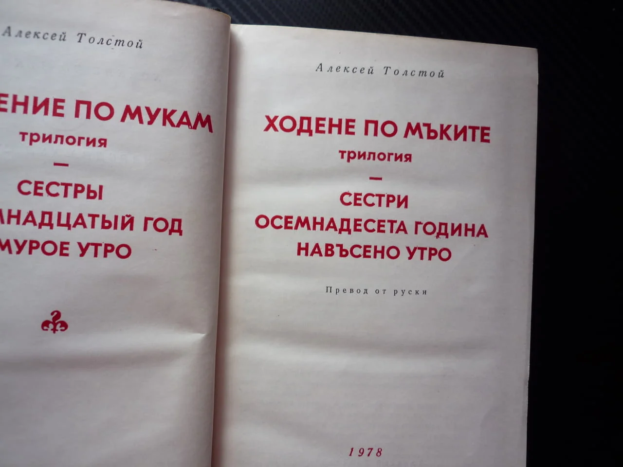 Ходене по мъките Алексей Н. Толстой Сестри Осемнадесета година Навъсено утро руска класика роман епо — снимка 2