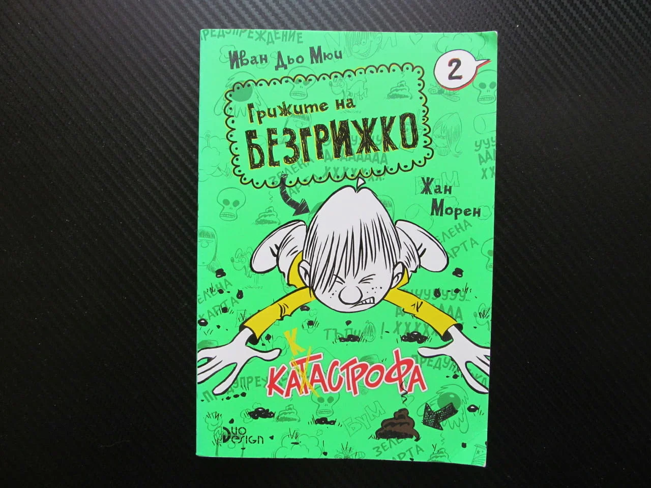 Грижите на Безгрижко 2 Катастрофа Иван дьо Мюи опашката кучето акито безценен талисман луд смях хлап