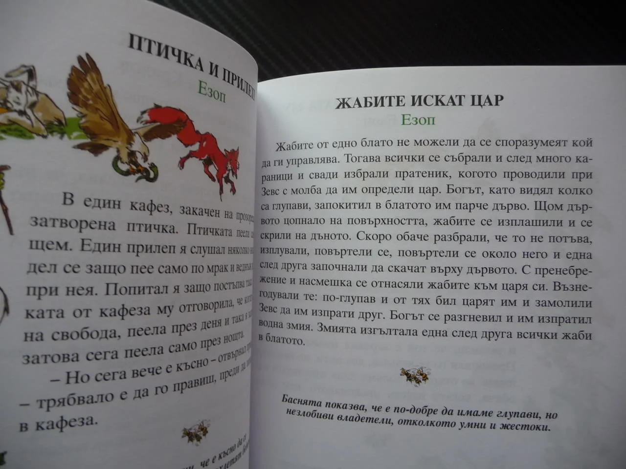 66 златни басни Езоп Лафонтен сребролюбие кариеризъм егоизъм горделивост суетност лукавост детска жи — снимка 3