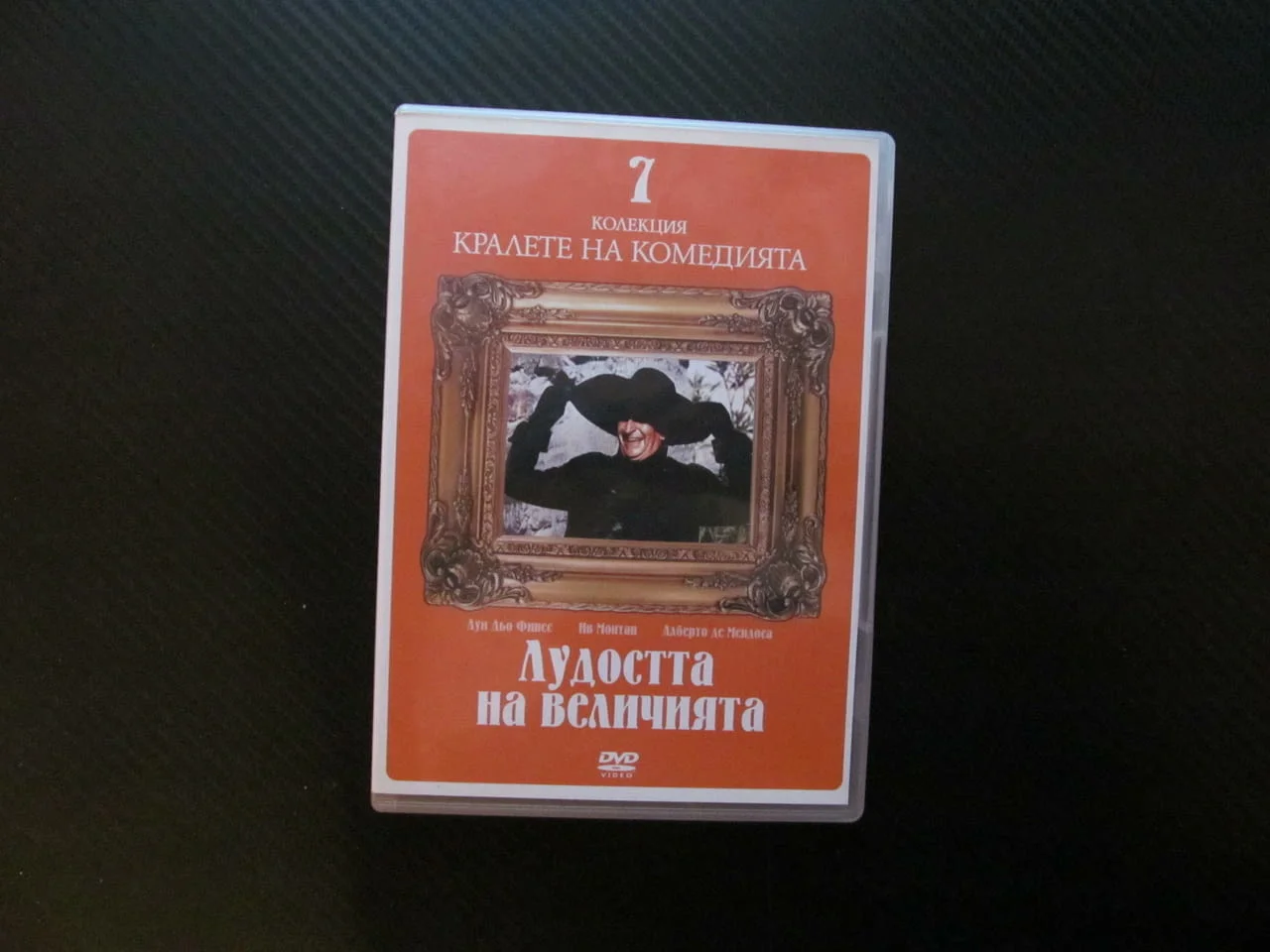 Лудостта на величията DVD филм Луи дьо Фюнес комедия данъци събиране испанската кралица забавен смях