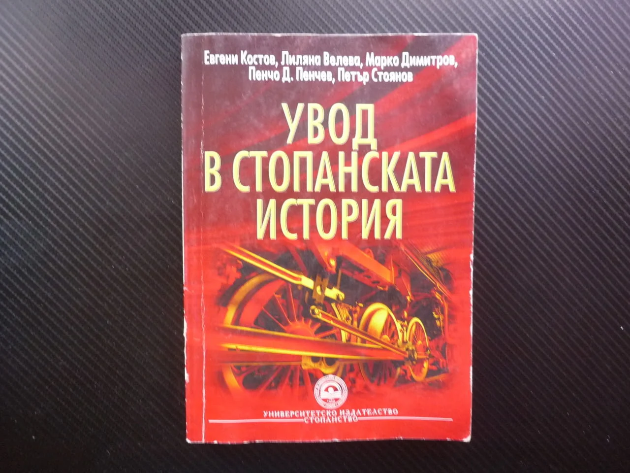 Увод в стопанската история древност средновековие пазарна икономика българският капитализъм Китай па