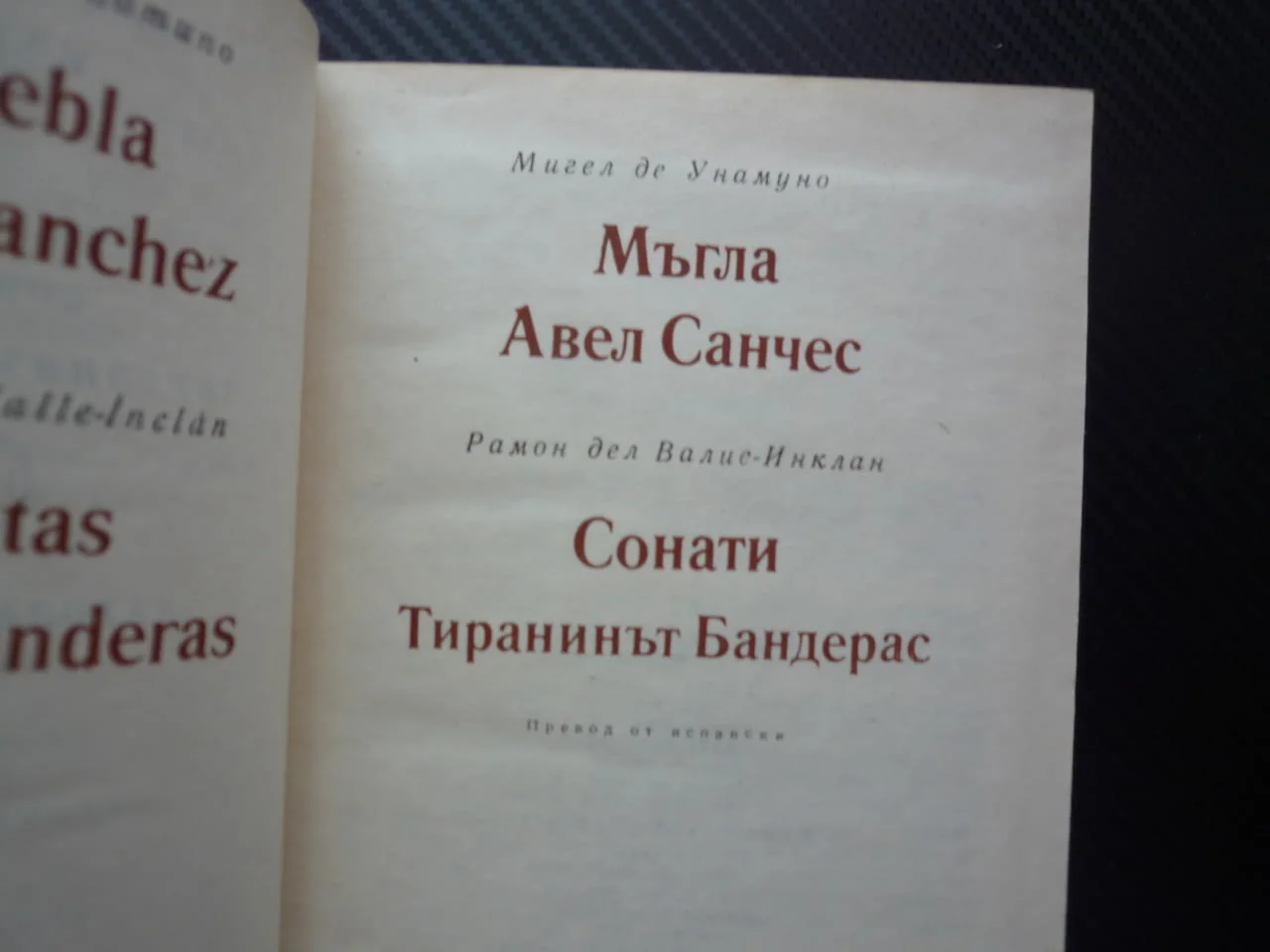 Мъгла Авел Санчес Сонати Тиранинът Бандерас Мигел де Унамуно Рамон дел Валие-Инклан Световна класика — снимка 2