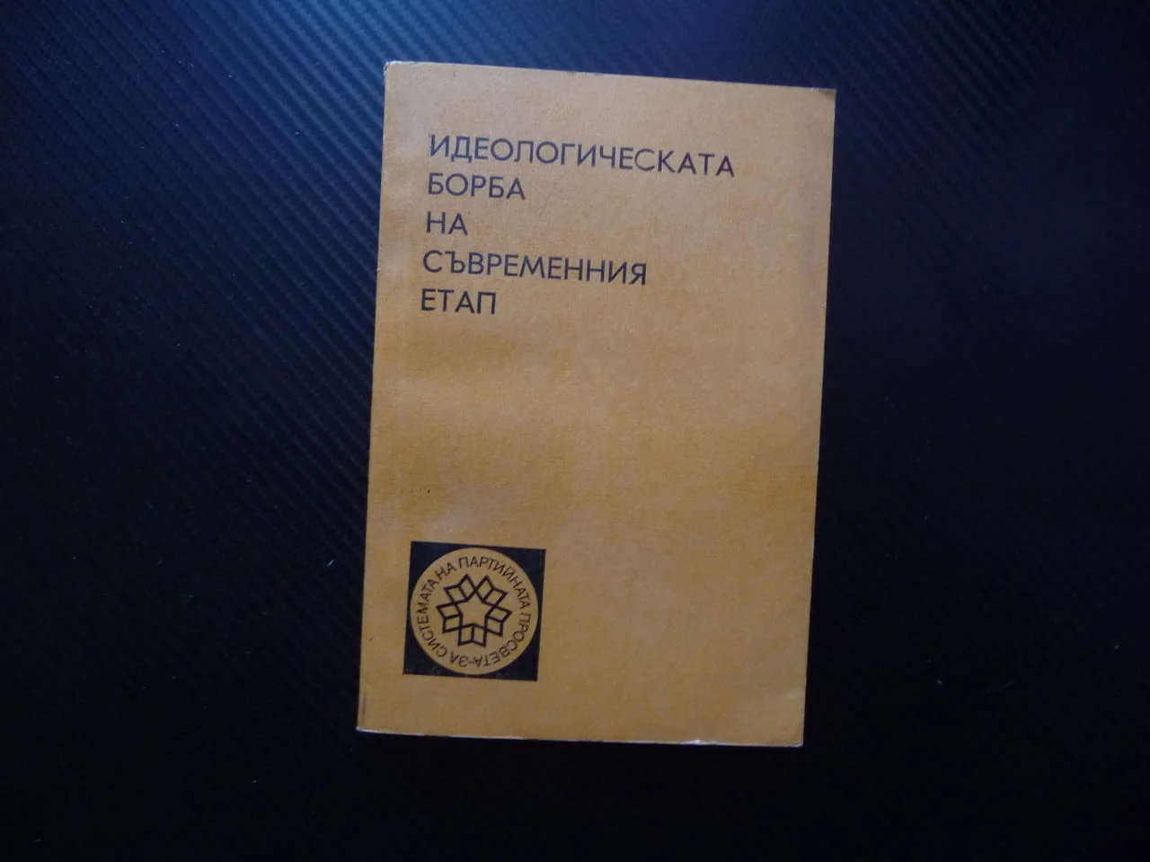 Идеологическата борба на съвременния етап пропаганда идеология национализъм ревизионизъм учение 1€