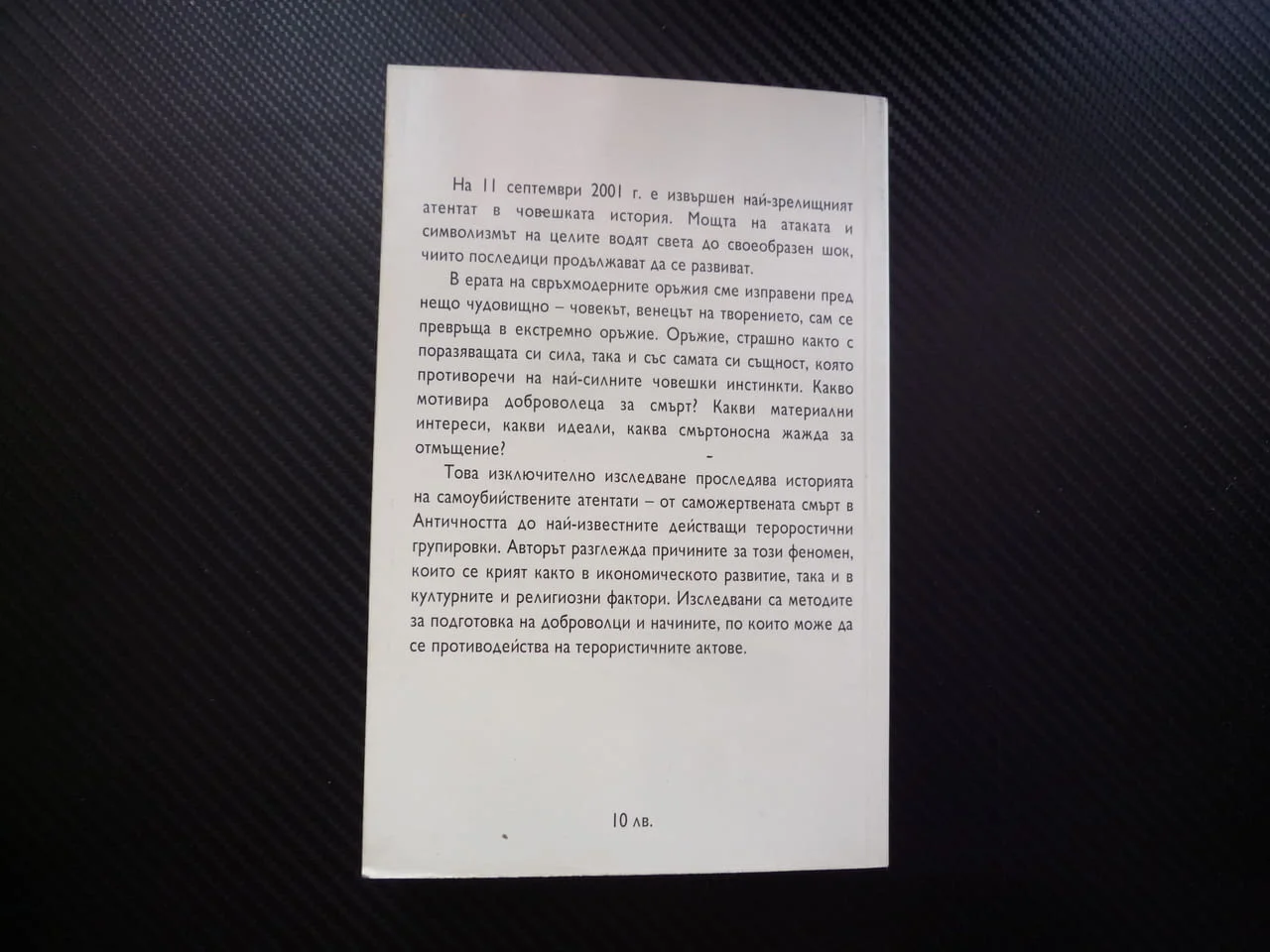 Доброволци за смърт История на самоубийствените атентати Франсоа Жере оръжия психология саможертва — снимка 3