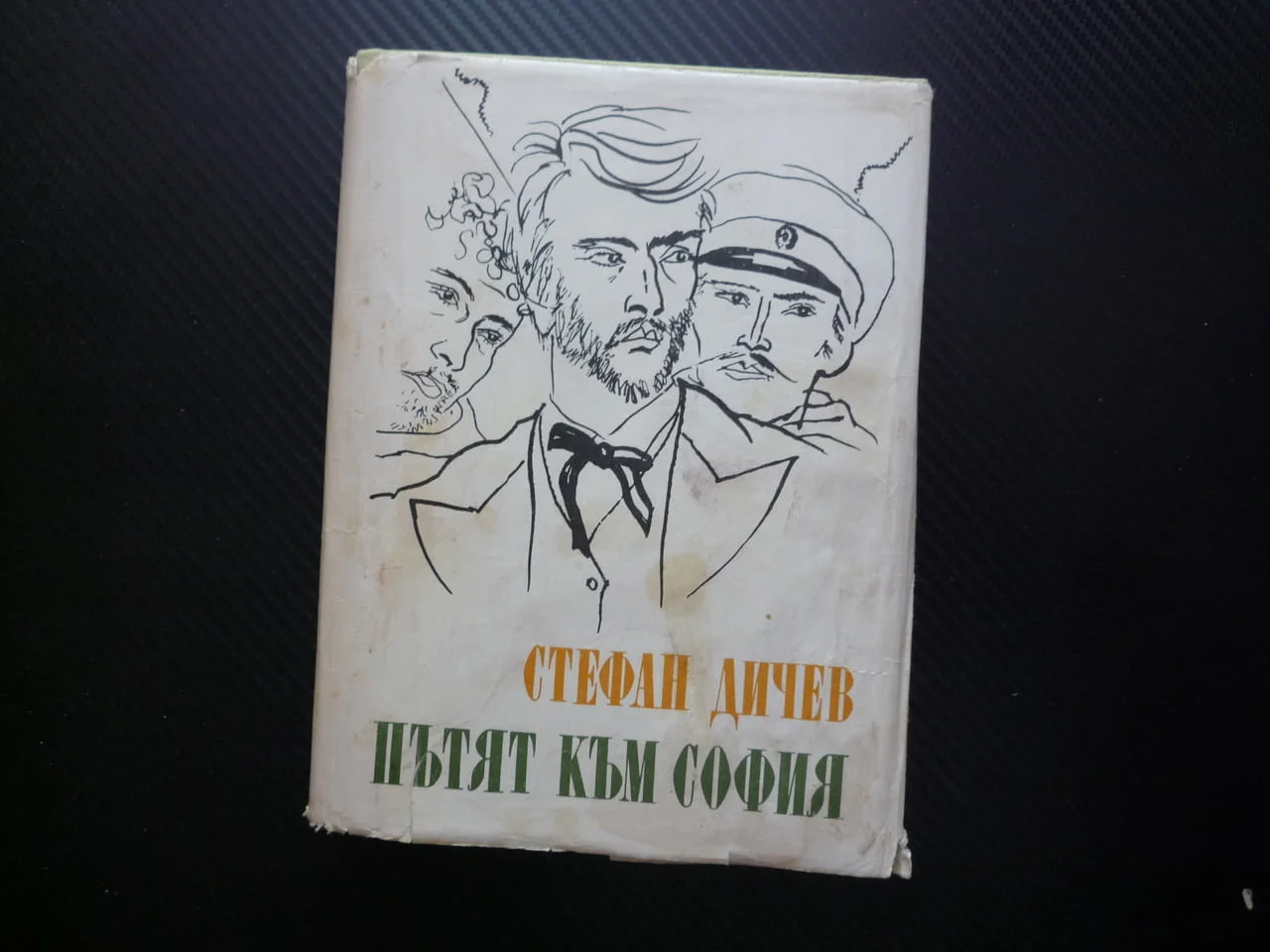 Пътят към София Стефан Дичев Освобождението по време на Руско-турската освободителна война съдби ром