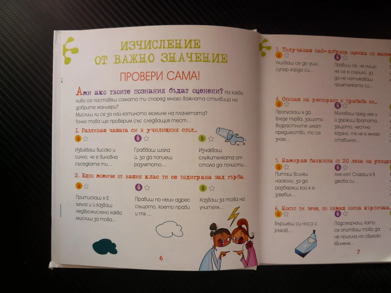 Изкуството и начинът да бъдеш страхотно момиче вкъщи улицата училище добри маниери забавно четиво — снимка 2