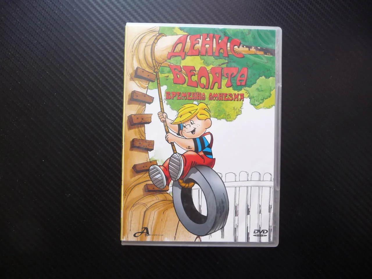 Денис Белята Временна амнезия DVD филм шуротии пакости забавни игри Уилсън съсед номера инцидент топ