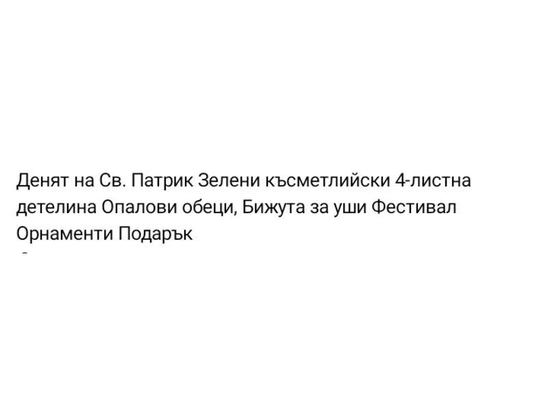 Обеци Детелинки за късмет