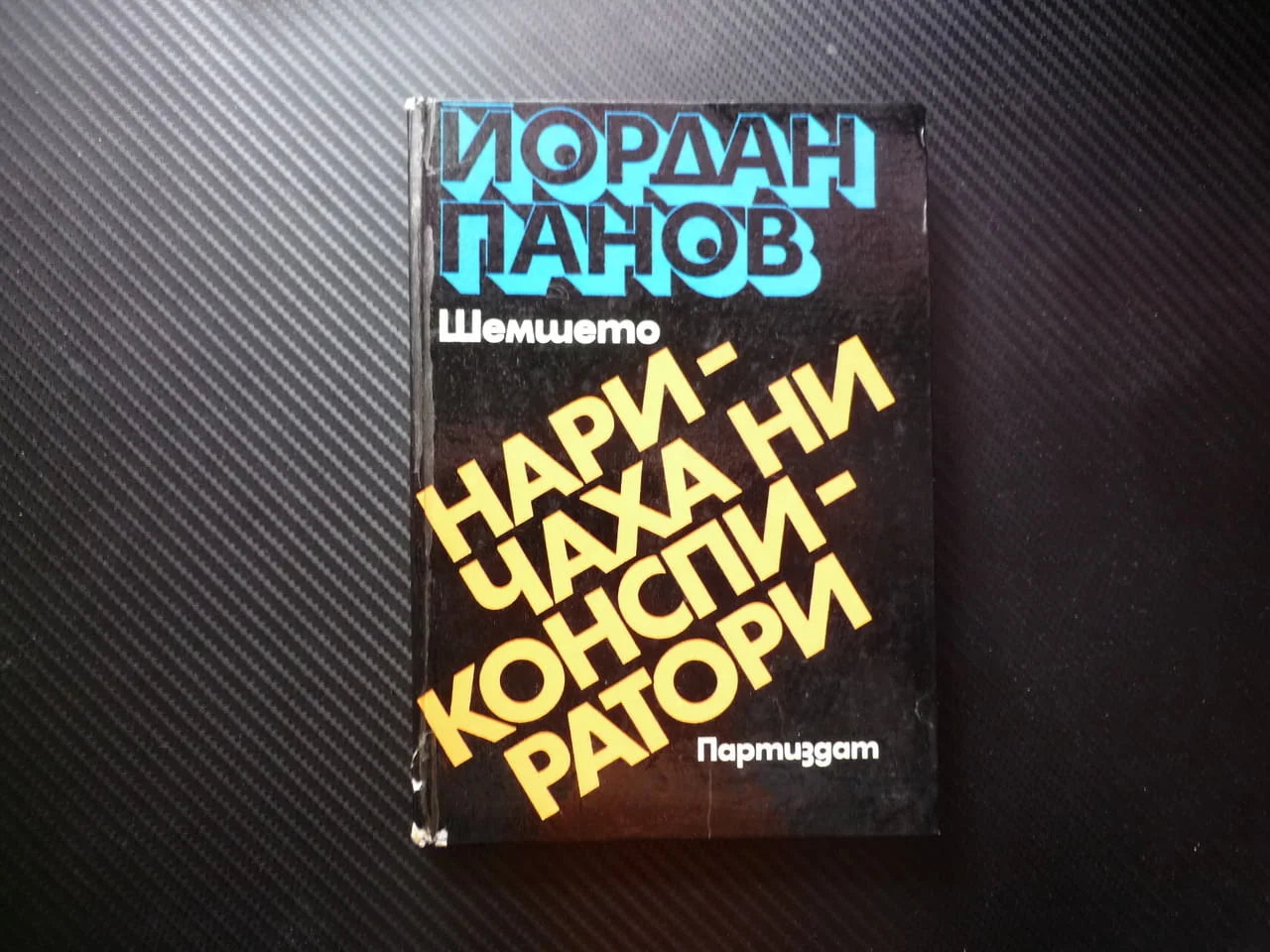 Наричаха ни конспиратори Йордан Панов спомени антифашистка съпротива нелегална дейност снимки мемоар