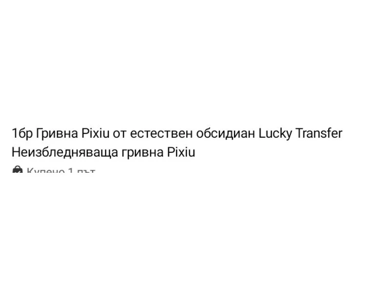 Гривна за късмет 12 мм — снимка 2