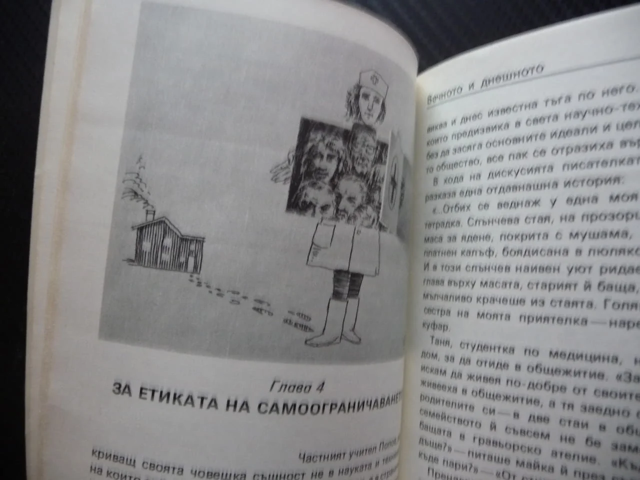Вечното и днешното Евгений Богат успех неуспех социализъм алтруизъм самоограничаването истински мним — снимка 2