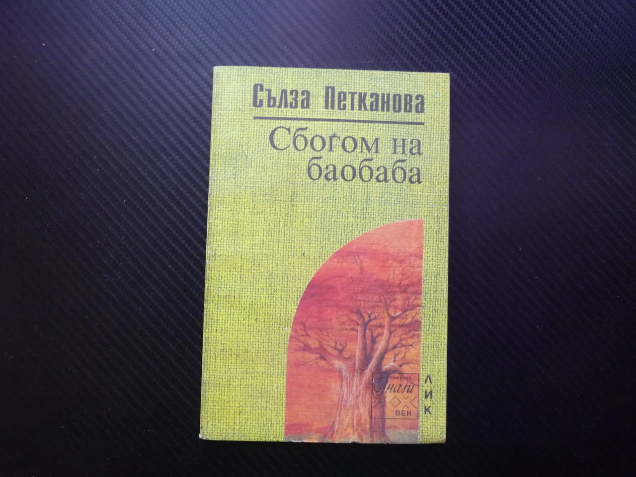 Сбогом на баобаба Африкански епизоди и импресии Сълза Петканова Африка видяна почувствана екватора