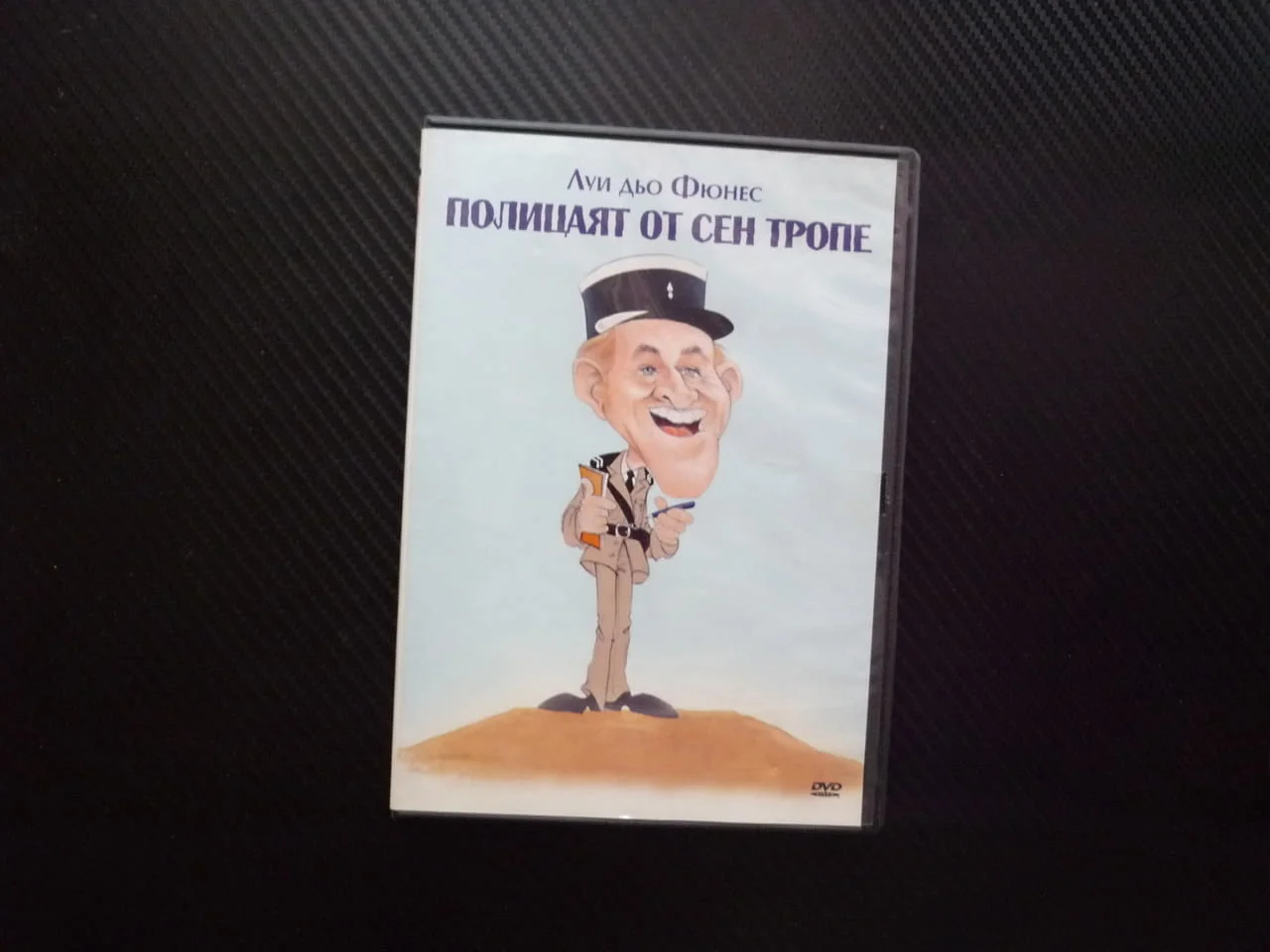 Полицаят от Сен Тропе DVD филм комедия Луи дьо Фюнес нудисти забавен криминален смях френски дъщеря