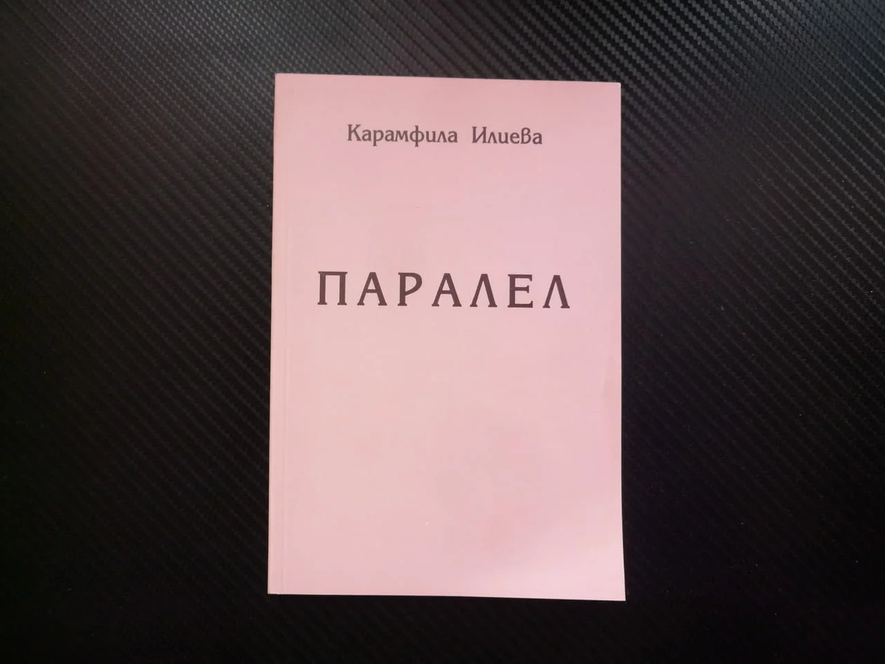 Паралел Карамфила Илиева българска поезия съвременна поетеса стихове думи рими закъсняла любов иди с